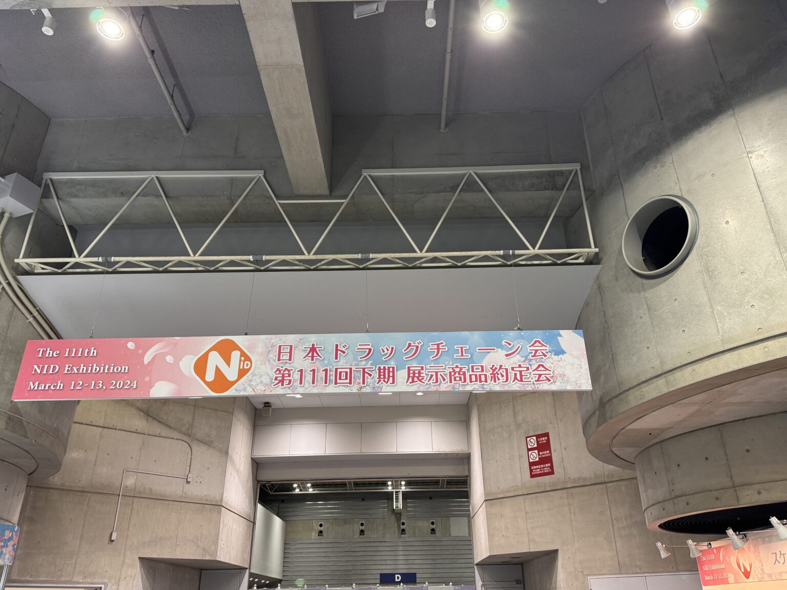 2024年 第111回下期 日本ドラッグチェーン会（NID） キョクトウ株式会社